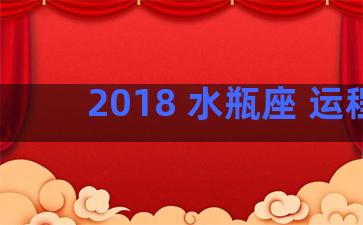 2018 水瓶座 运程